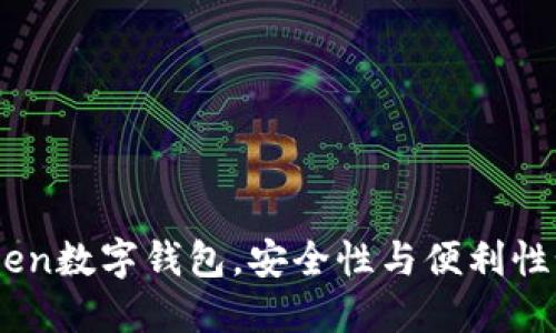  OTC-Token数字钱包，安全性与便利性如何平衡？
