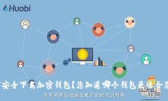 如何安全下载加密钱包？您知道哪个钱包更适合