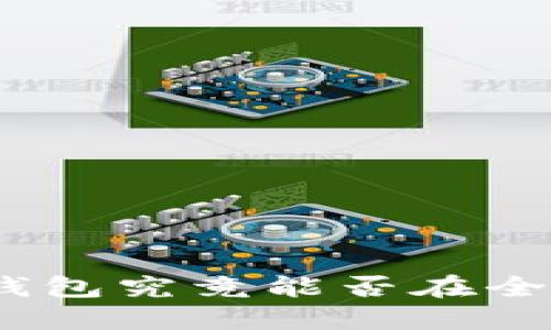 哈尔滨的数字钱包究竟能否在全国范围内通用？