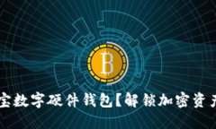 为什么选择恒宝数字硬件钱包？解锁加密资产安