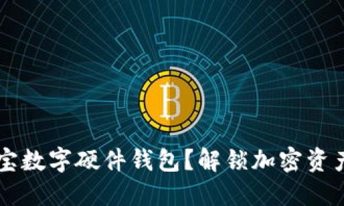 为什么选择恒宝数字硬件钱包？解锁加密资产安全的新标准