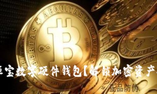 为什么选择恒宝数字硬件钱包？解锁加密资产安全的新标准