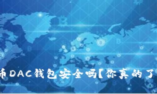 数字货币DAC钱包安全吗？你真的了解它吗？