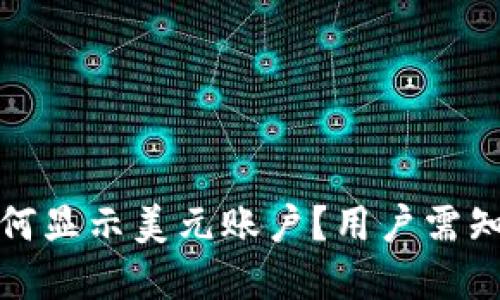 数字钱包为何显示美元账户？用户需知道的关键点