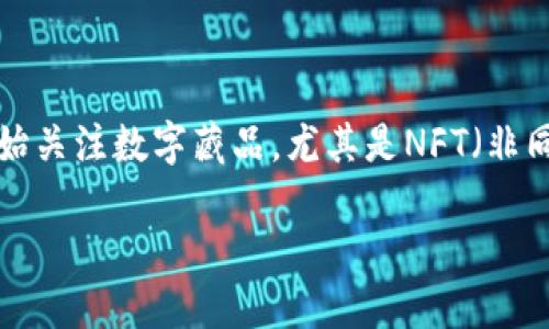 光艺数字藏品连连钱包，一个充满创新与创意的领域。随着数字资产的日益普及和区块链技术的发展，越来越多的人开始关注数字藏品，尤其是NFT（非同质化代币）这一新兴领域。而在这一背景下，连连钱包作为一种新兴的数字资产管理工具，功能和应用场景愈发多样化。

什么是光艺数字藏品连连钱包，它能为你带来什么？