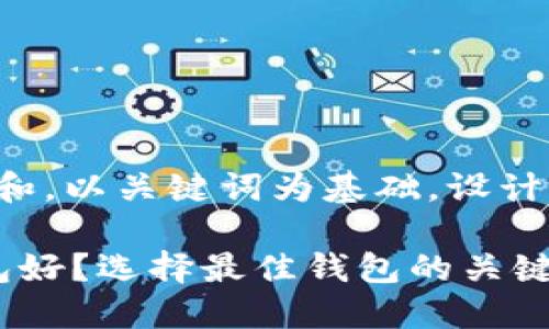 思考一个符合大众和，以关键词为基础，设计引人思考的疑问句，

 哪个数字货币钱包好？选择最佳钱包的关键因素是什么？