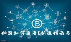 数字钱包抽奖如何查看？快速指南与注意事项