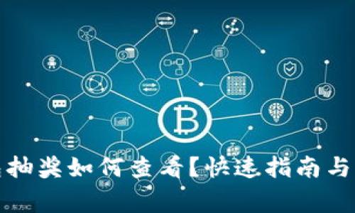 数字钱包抽奖如何查看？快速指南与注意事项