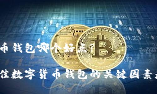 数字货币钱包哪个好点?

选择最佳数字货币钱包的关键因素是什么？