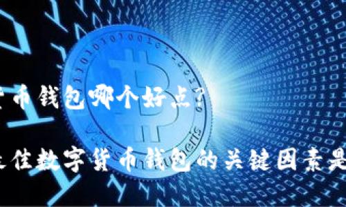 数字货币钱包哪个好点?

选择最佳数字货币钱包的关键因素是什么？