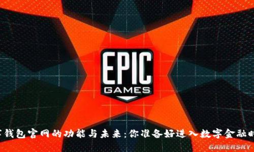 华云数字钱包官网的功能与未来：你准备好进入数字金融时代了吗？