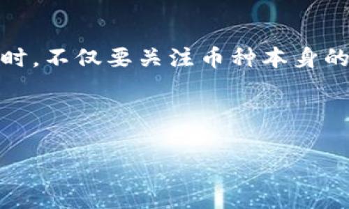 数字钱包币能升值吗是一个引人入胜的问题，尤其是在当前数字货币和区块链技术飞速发展的背景下。在这个领域，许多人都对投资数字资产充满好奇和疑虑。那么，数字钱包里的虚拟币真的能升值吗？在接下来的内容中，我们将深入探讨这个话题。

什么是数字钱包和数字币？

首先，我们来了解一下什么是**数字钱包**和**数字币**。数字钱包是一种在线存储工具，用户可以用它来存储和管理自己的数字资产，通常包括各种虚拟货币如比特币、以太坊等。数字钱包可以是软件形式的，也可以是硬件设备，比如那些我们耳熟能详的冷钱包或热钱包。

而**数字币**或称加密货币，是基于区块链技术发行的数字资产，具有去中心化、不可篡改等特点。它们可以用作交易手段，也可以作为投机投资的工具。随着市场的不断扩展，各类数字币层出不穷，投资者在这片蓝海中也不断寻求新的机会。

为什么数字币有升值的潜力？

在讨论数字币的升值潜力之前，我们先来看看是什么驱动了这些虚拟货币的价值。一方面，由于**技术创新**的推动，很多数字币的底层技术不断更新，性能提升，使得它们能更好地满足市场需求。例如，以太坊提供了智能合约功能，允许开发者在其平台上构建各种去中心化应用（dApps），这种技术的先进性自然会对其价值产生积极影响。

另一方面，市场需求也起到了决定性的作用。当越来越多的人了解到数字货币的优势并开始接受它们作为支付手段时，需求的增加必然会推动其价格上涨。此外，某些特定事件，如机构投资者的入场，以及宏观经济形势的变化，都可能给数字币的价值带来极大的波动。

市场风险与不确定性：数字币的双刃剑

当然，升值的潜力并不是毫无风险的。**投资数字币**的过程常常伴随着极大的市场波动。例如，比特币在某些时段内可以快速翻倍，而在另一些时段里，它的价格可能会迅速下跌。这种波动性可能会给新手投资者带来恐慌和不安，甚至导致损失。

此外，监管政策的缺乏也是一个不容忽视的因素。随着国家和地区对加密货币监管的日益严格，某些数字币可能会受到制约而无法自由买卖，进而影响其价值。同时，市场上也充斥着形形色色的**骗局**，投资者在盲目跟风的过程中可能会掉入陷阱。因此，任何期望从数字币的升值中获利的投资者都必须做好充分的市场研究和风险评估。

投资策略：如何参与数字币市场

那么，在了解了数字币的升值潜力与风险之后，我们该如何理性地参与这个市场呢？首先，建议新手投资者从小额资金开始，了解市场的基本规则和投资的心态。在这个过程中，我们要时刻保持理性，避免盲目的追涨杀跌。很多成功的投资者并不是因为对某个币的完美理解而获得成功，而是因为他们保持了良好的心态和合理的投资策略。

其次，建议投资者关注一些头部币种，如比特币和以太坊。这些币种通常有较强的市场认可度和流动性，投资风险相对较低。当然，投资者在选择小币种时，也可以关注其社区活跃度、技术背景以及市场运用场景，这些因素都可能影响币种未来的升值潜力。

总结：数字币的未来展望

总而言之，数字钱包里的币能否升值，既受市场趋势的推动，也受投资者心理的影响。作为投资者，在参与这个快速变化的领域时，务必要保持头脑清晰。在规划投资策略时，不仅要关注币种本身的潜力，还要充分评估所面临的风险与不确定性。未来，随着技术的不断进步和市场的逐渐成熟，数字币的升值前景可能会非常光明，但同时，理性投资才是最重要的原则。

希望大家能在这条探索的道路上，找到适合自己的投资方式，实现财富的增值。当然，如果对数字币升值有更多疑问，欢迎留言探讨，我们一起分享经验、交流观点！

数字钱包, 数字币, 投资策略, 加密货币, 市场风险/guanjianci