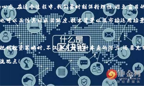 数字钱包币能升值吗是一个引人入胜的问题，尤其是在当前数字货币和区块链技术飞速发展的背景下。在这个领域，许多人都对投资数字资产充满好奇和疑虑。那么，数字钱包里的虚拟币真的能升值吗？在接下来的内容中，我们将深入探讨这个话题。

什么是数字钱包和数字币？

首先，我们来了解一下什么是**数字钱包**和**数字币**。数字钱包是一种在线存储工具，用户可以用它来存储和管理自己的数字资产，通常包括各种虚拟货币如比特币、以太坊等。数字钱包可以是软件形式的，也可以是硬件设备，比如那些我们耳熟能详的冷钱包或热钱包。

而**数字币**或称加密货币，是基于区块链技术发行的数字资产，具有去中心化、不可篡改等特点。它们可以用作交易手段，也可以作为投机投资的工具。随着市场的不断扩展，各类数字币层出不穷，投资者在这片蓝海中也不断寻求新的机会。

为什么数字币有升值的潜力？

在讨论数字币的升值潜力之前，我们先来看看是什么驱动了这些虚拟货币的价值。一方面，由于**技术创新**的推动，很多数字币的底层技术不断更新，性能提升，使得它们能更好地满足市场需求。例如，以太坊提供了智能合约功能，允许开发者在其平台上构建各种去中心化应用（dApps），这种技术的先进性自然会对其价值产生积极影响。

另一方面，市场需求也起到了决定性的作用。当越来越多的人了解到数字货币的优势并开始接受它们作为支付手段时，需求的增加必然会推动其价格上涨。此外，某些特定事件，如机构投资者的入场，以及宏观经济形势的变化，都可能给数字币的价值带来极大的波动。

市场风险与不确定性：数字币的双刃剑

当然，升值的潜力并不是毫无风险的。**投资数字币**的过程常常伴随着极大的市场波动。例如，比特币在某些时段内可以快速翻倍，而在另一些时段里，它的价格可能会迅速下跌。这种波动性可能会给新手投资者带来恐慌和不安，甚至导致损失。

此外，监管政策的缺乏也是一个不容忽视的因素。随着国家和地区对加密货币监管的日益严格，某些数字币可能会受到制约而无法自由买卖，进而影响其价值。同时，市场上也充斥着形形色色的**骗局**，投资者在盲目跟风的过程中可能会掉入陷阱。因此，任何期望从数字币的升值中获利的投资者都必须做好充分的市场研究和风险评估。

投资策略：如何参与数字币市场

那么，在了解了数字币的升值潜力与风险之后，我们该如何理性地参与这个市场呢？首先，建议新手投资者从小额资金开始，了解市场的基本规则和投资的心态。在这个过程中，我们要时刻保持理性，避免盲目的追涨杀跌。很多成功的投资者并不是因为对某个币的完美理解而获得成功，而是因为他们保持了良好的心态和合理的投资策略。

其次，建议投资者关注一些头部币种，如比特币和以太坊。这些币种通常有较强的市场认可度和流动性，投资风险相对较低。当然，投资者在选择小币种时，也可以关注其社区活跃度、技术背景以及市场运用场景，这些因素都可能影响币种未来的升值潜力。

总结：数字币的未来展望

总而言之，数字钱包里的币能否升值，既受市场趋势的推动，也受投资者心理的影响。作为投资者，在参与这个快速变化的领域时，务必要保持头脑清晰。在规划投资策略时，不仅要关注币种本身的潜力，还要充分评估所面临的风险与不确定性。未来，随着技术的不断进步和市场的逐渐成熟，数字币的升值前景可能会非常光明，但同时，理性投资才是最重要的原则。

希望大家能在这条探索的道路上，找到适合自己的投资方式，实现财富的增值。当然，如果对数字币升值有更多疑问，欢迎留言探讨，我们一起分享经验、交流观点！

数字钱包, 数字币, 投资策略, 加密货币, 市场风险/guanjianci