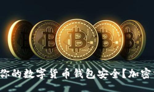 bios/bios

如何确保你的数字货币钱包安全？加密方法揭秘！