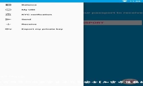 bios/bios

如何确保你的数字货币钱包安全？加密方法揭秘！