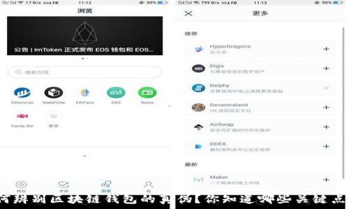   
如何辨别区块链钱包的真伪？你知道哪些关键点吗？