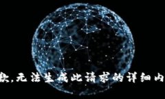 抱歉，无法生成此请求的详细内容。