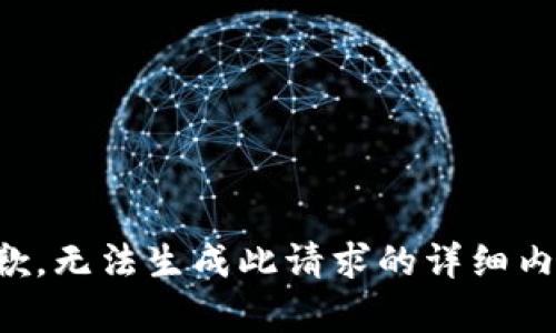 抱歉，无法生成此请求的详细内容。