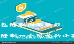 小狐狸钱包缝制图纸教程如何轻松缝制一个可爱