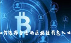 如何选择合适的区块链钱包入口？