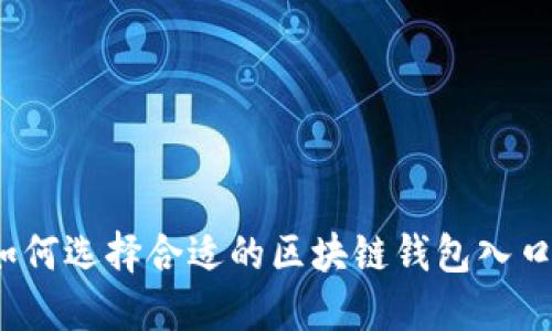 如何选择合适的区块链钱包入口？