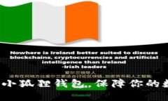 如何正确使用小狐狸钱包，保障你的数字资产安