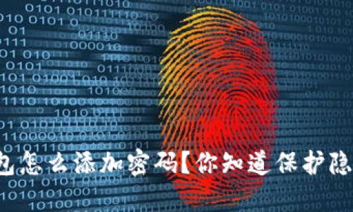 苹果手机钱包怎么添加密码？你知道保护隐私的方法吗？