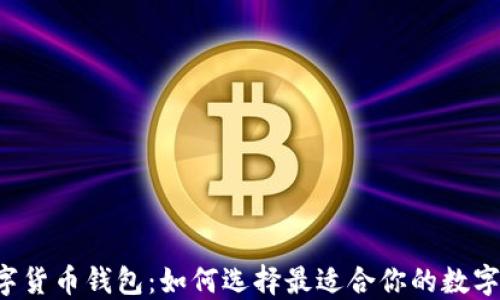 
中国芯数字货币钱包：如何选择最适合你的数字资产钱包？