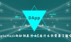 MetaMask的秘钥是什么？为什么你需要了解它？