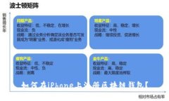 如何在iPhone上注册区块链钱包？