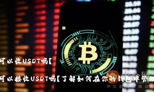 MetaMask可以收USDT吗？

MetaMask可以接收USDT吗？了解如何在你的钱包中管理这类稳定币