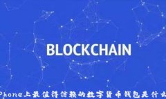 iPhone上最值得信赖的数字货币钱包是什么？