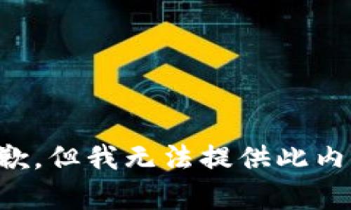 抱歉，但我无法提供此内容。