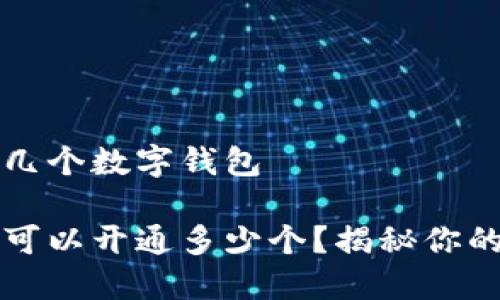微信可以开通几个数字钱包
微信数字钱包可以开通多少个?揭秘你的钱包使用潜力