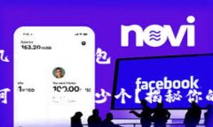 微信可以开通几个数字钱包微信数字钱包可以开