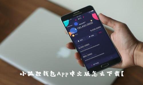 小狐狸钱包App中文版怎么下载？