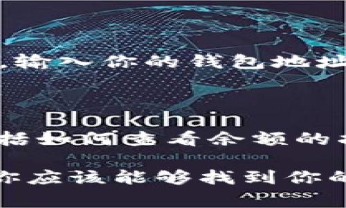 小狐狸钱包数量怎么看不到这个问题常常让许多用户感到困惑。无论是因为某个技术问题，还是对功能的不熟悉，这都是一个需要澄清的话题。

小狐狸钱包，也被称为MetaMask，是一种非常流行的数字资产钱包，主要用于以太坊及其代币的存储和管理。不过，有些用户可能会发现，他们在钱包中看不到他们的资产数量。这种情况可能是由几种原因造成的，接下来我们将探讨这些原因，以及如何解决它们。

一、确认网络连接

在使用小狐狸钱包之前，确保你的网络连接正常。很多时候，钱包无法显示余额是因为网络不稳定。确保你连接到了正确的以太坊网络，像主网、测试网等。在钱包界面，通常可以看到当前连接的网络状态，如果显示为不连接或失去连接，那就尝试重新连接或切换网络。

二、账户选择问题

另一个常见的问题是用户可能在错误的账户上查看余额。在小狐狸钱包中，你可以添加多个账户。如果你没有选择你想查看的账户，就会导致你看到的余额为零。因此，确保在钱包界面内切换到正确的账户，看是不是可以看到你的资产了。

三、导入其他钱包的资产

如果你刚刚导入一个新的钱包，可能需要手动添加你以前的资产。小狐狸钱包并不会自动识别你所有的数字资产。你可以通过输入合约地址来添加特定的代币。找到正确的代币合约地址，然后在钱包中添加代币，这样就有可能看到你的资产数量了。

四、更新钱包应用

有时候，应用程序的旧版本可能存在 bug，这可能会影响你查看资产的功能。因此，确保你的小狐狸钱包是最新版本。去应用商店检查更新，更新后重启钱包应用，看是否能解决问题。

五、清缓存和数据

在某些情况下，钱包应用的缓存和数据可能导致显示错误。清除应用的缓存和数据，然后重新打开应用程序，看看余额是否能正确显示。注意，清除数据可能会删除你的登录信息，所以请确保你有备份或记得密码。

六、查看以太坊区块链

如果以上方法仍然不能解决问题，可以尝试直接在以太坊区块链上查询你的钱包地址。你可以使用像Etherscan这样的区块链浏览器，输入你的钱包地址，查看你的余额和交易记录，这样可以确认问题是否出在钱包应用本身。

七、获取技术支持

如果你仍然无法找到解决方案，可以寻找小狐狸钱包的官方支持。访问他们的官网，通常都会有技术支持团队帮助你解决各种问题，包括如何查看余额的指南。他们也许可以提供更直接的帮助。

总的来说，不能看到钱包数量并不是一个无法解决的问题，通常是由网络连接、账户选择、导入资产等问题引起的。通过确认这些步骤，你应该能够找到你的资产余额，无需过于担心。如果你仍然感到困惑，不妨考虑寻求专业人士的帮助，确保你的数字资产安全。希望这篇文章对你有所帮助！