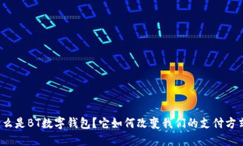 什么是BT数字钱包？它如何改变我们的支付方式？