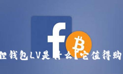小狐狸钱包LV是什么？它值得购买吗？