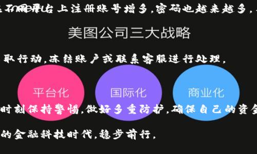  如何找回小狐狸钱包密码？ / 

 guanjianci 小狐狸钱包, 密码找回, 数字货币, 区块链, 钱包安全 /guanjianci 

引言：小狐狸钱包的密码到底怎么找回？

在数字货币的世界里，钱包的安全性至关重要，而密码则是保障我们资产安全的第一道防线。但有时我们会遇到忘记密码的尴尬。而“小狐狸钱包”作为一个在加密货币领域广受欢迎的钱包应用，其密码找回的方法，成为了很多用户关注的焦点。在本篇文章中，我们将一步步指导你如何找回小狐狸钱包的密码，同时也会分享一些保护自己资产的安全小贴士。

1. 小狐狸钱包的基本认识

首先，我们来了解一下小狐狸钱包。小狐狸钱包是一个支持多种区块链资产存储和管理的钱包应用，因其用户友好和功能多样，被不少用户所青睐。它不仅可以存储数字货币，还提供包括交易、转账等多种服务，是数字货币投资者的重要工具。而在使用过程中，密码的选择和管理显得尤为重要，一旦忘记密码，很多用户都会感到手足无措。

2. 找回密码的步骤

接下来，我们会详细讲解如何找回小狐狸钱包的密码。对于任何一个数字钱包用户来说，密码找回的过程都应该简单易懂。以下是几步操作：

h42.1 检查是否有备份/h4

首先，找回密码的第一步是检查你是否有备份。在下载小狐狸钱包时，很多用户会选择备份助记词。助记词是一组由多个单词组成的提示词，可以帮助你恢复钱包。你有没有记下这些单词呢？如果有，那就恭喜你！你只需按照助记词重新登录，即可设置一个新的密码。

h42.2 使用手机或电脑访问/h4

如果你没有备份助记词，那么可以尝试在手机或电脑上访问小狐狸钱包。打开钱包后，找寻“找回密码”或“重置密码”的选项。通常，这种功能都会在登录界面或者账户设置中。点击后，系统可能会引导你输入手机号码、邮箱等相关信息以确认身份。

h42.3 验证身份/h4

身份验证是一个相对重要的步骤。小狐狸钱包可能会通过发送验证码到你之前注册的手机或邮箱，来确认你的身份。请仔细检查你的信息，确保没有错误。验证通过后，系统通常会提供一个临时密码或链接，供你继续设置新密码。

3. 密码重设的注意事项

在找到并重设密码后，有几个小细节值得注意。首先，**密码的强度**至关重要。为了保障你的钱包安全，建议你设置一个包含字母、数字和特殊字符的复杂密码。切忌使用过于简单或明显的密码，比如“123456”或“password”。

h43.1 加强安全性/h4

除了复杂的密码外，还有其他一些保护措施。比如，你可以启用双重认证（2FA），这是一种额外的安全层，它要求在登录时输入随机生成的代码，即使有人知道你的密码，也没办法登录。这对于提高你钱包的安全性也是极为有效的。

h43.2 定期更改密码/h4

另外，定期更改密码也是一个好习惯。即使你觉得自己的密码很安全，但随着时间的推移，我们的使用环境会有所改变，旧密码可能会被泄露的风险也随之增加。因此，定期对密码进行更新可以降低风险。

4. 如何避免下次忘记密码？

重设密码后，很多用户会担心下次会再次忘记。为了避免这种情况，我们可以采取一些简单有效的措施。一个很实用的办法是使用密码管理工具。随着我们在不同平台上注册账号增多，密码也越来越多，手动记忆会变得非常复杂。密码管理工具可以帮助你安全地存储和管理所有密码，避免下次的困扰。

5. 小狐狸钱包的其他安全功能

除了密码管理，不妨熟悉一下小狐狸钱包的其他安全功能。比如，定期查看钱包中的交易记录，确保所有交易都是你本人发起的。如果发现可疑活动要立即采取行动，冻结账户或联系客服进行处理。

结语：保护好你的数字资产

找回小狐狸钱包密码的过程，听起来可能有些繁琐，但只要按照步骤来，就会变得相对简单。然而，保障数字资产的安全，绝不仅仅依靠密码的管理。我们还需时刻保持警惕，做好多重防护，确保自己的资金始终处于安全状态。希望这些小贴士能够帮助到每一个小狐狸钱包的使用者，让你在数字货币的世界中畅通无阻。

最后，如果你还有其他疑问，欢迎在评论区留言，我们很乐意提供进一步的帮助与支持。记住，安全是第一位的，保护好自己的数字资产，才能在这个快速发展的金融科技时代，稳步前行。