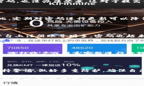   如何找回小狐狸钱包密码？ / 

 guanjianci 小狐狸钱包, 密码找回, 数字货币, 区块链, 钱包安全 /guanjianci 

引言：小狐狸钱包的密码到底怎么找回？

在数字货币的世界里，钱包的安全性至关重要，而密码则是保障我们资产安全的第一道防线。但有时我们会遇到忘记密码的尴尬。而“小狐狸钱包”作为一个在加密货币领域广受欢迎的钱包应用，其密码找回的方法，成为了很多用户关注的焦点。在本篇文章中，我们将一步步指导你如何找回小狐狸钱包的密码，同时也会分享一些保护自己资产的安全小贴士。

1. 小狐狸钱包的基本认识

首先，我们来了解一下小狐狸钱包。小狐狸钱包是一个支持多种区块链资产存储和管理的钱包应用，因其用户友好和功能多样，被不少用户所青睐。它不仅可以存储数字货币，还提供包括交易、转账等多种服务，是数字货币投资者的重要工具。而在使用过程中，密码的选择和管理显得尤为重要，一旦忘记密码，很多用户都会感到手足无措。

2. 找回密码的步骤

接下来，我们会详细讲解如何找回小狐狸钱包的密码。对于任何一个数字钱包用户来说，密码找回的过程都应该简单易懂。以下是几步操作：

h42.1 检查是否有备份/h4

首先，找回密码的第一步是检查你是否有备份。在下载小狐狸钱包时，很多用户会选择备份助记词。助记词是一组由多个单词组成的提示词，可以帮助你恢复钱包。你有没有记下这些单词呢？如果有，那就恭喜你！你只需按照助记词重新登录，即可设置一个新的密码。

h42.2 使用手机或电脑访问/h4

如果你没有备份助记词，那么可以尝试在手机或电脑上访问小狐狸钱包。打开钱包后，找寻“找回密码”或“重置密码”的选项。通常，这种功能都会在登录界面或者账户设置中。点击后，系统可能会引导你输入手机号码、邮箱等相关信息以确认身份。

h42.3 验证身份/h4

身份验证是一个相对重要的步骤。小狐狸钱包可能会通过发送验证码到你之前注册的手机或邮箱，来确认你的身份。请仔细检查你的信息，确保没有错误。验证通过后，系统通常会提供一个临时密码或链接，供你继续设置新密码。

3. 密码重设的注意事项

在找到并重设密码后，有几个小细节值得注意。首先，**密码的强度**至关重要。为了保障你的钱包安全，建议你设置一个包含字母、数字和特殊字符的复杂密码。切忌使用过于简单或明显的密码，比如“123456”或“password”。

h43.1 加强安全性/h4

除了复杂的密码外，还有其他一些保护措施。比如，你可以启用双重认证（2FA），这是一种额外的安全层，它要求在登录时输入随机生成的代码，即使有人知道你的密码，也没办法登录。这对于提高你钱包的安全性也是极为有效的。

h43.2 定期更改密码/h4

另外，定期更改密码也是一个好习惯。即使你觉得自己的密码很安全，但随着时间的推移，我们的使用环境会有所改变，旧密码可能会被泄露的风险也随之增加。因此，定期对密码进行更新可以降低风险。

4. 如何避免下次忘记密码？

重设密码后，很多用户会担心下次会再次忘记。为了避免这种情况，我们可以采取一些简单有效的措施。一个很实用的办法是使用密码管理工具。随着我们在不同平台上注册账号增多，密码也越来越多，手动记忆会变得非常复杂。密码管理工具可以帮助你安全地存储和管理所有密码，避免下次的困扰。

5. 小狐狸钱包的其他安全功能

除了密码管理，不妨熟悉一下小狐狸钱包的其他安全功能。比如，定期查看钱包中的交易记录，确保所有交易都是你本人发起的。如果发现可疑活动要立即采取行动，冻结账户或联系客服进行处理。

结语：保护好你的数字资产

找回小狐狸钱包密码的过程，听起来可能有些繁琐，但只要按照步骤来，就会变得相对简单。然而，保障数字资产的安全，绝不仅仅依靠密码的管理。我们还需时刻保持警惕，做好多重防护，确保自己的资金始终处于安全状态。希望这些小贴士能够帮助到每一个小狐狸钱包的使用者，让你在数字货币的世界中畅通无阻。

最后，如果你还有其他疑问，欢迎在评论区留言，我们很乐意提供进一步的帮助与支持。记住，安全是第一位的，保护好自己的数字资产，才能在这个快速发展的金融科技时代，稳步前行。