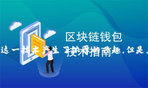 区块链钱包合作方案策划 是一个快速发展的领域，很多企业和个人都对这一技术产生了浓厚的兴趣。但是，如何有效地策划和实施一个成功的合作方案呢？这个问题值得深入探讨。

如何制定高效的区块链钱包合作方案？