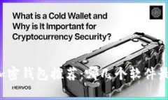 苹果手机加密钱包推荐：哪几个软件最值得使用