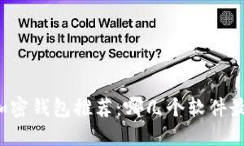 苹果手机加密钱包推荐：哪几个软件最值得使用？