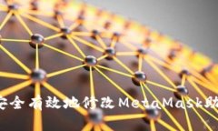 如何安全有效地修改MetaMask助记词？