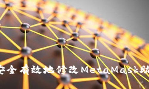如何安全有效地修改MetaMask助记词？