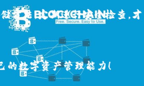 小狐狸钱包私钥可以复制吗

bianoti小狐狸钱包私钥如何安全存储？/bianoti

小狐狸钱包, 私钥, 加密货币, 钱包安全, 钱包使用/guanjianci

引言：理解钱包和私钥

在当前的数字时代，越来越多的人开始接触加密货币。而在这幅迅速发展的画卷中，数字钱包的使用变得尤为重要，其中“小狐狸钱包”（又称MetaMask）因其友好的用户界面和强大的功能而受到广泛欢迎。作为一个用户，我们常常会遇到一个问题：“小狐狸钱包的私钥是否可以复制？”为了揭示这一问题，我们需要先深入了解私钥的概念及其在数字钱包中的作用。

什么是私钥？

私钥是一个复杂的密码，可以让你控制和管理加密货币资产。你可以把私钥想象成一把锁的钥匙，如果你拥有这把钥匙，就可以打开锁，访问里面的资产。而这把钥匙只能由你自己保管，一旦泄露，资产就可能被盗。因此，理解如何处理和存储你的私钥就显得尤为重要。

小狐狸钱包的私钥是否可以复制？

严格来说，小狐狸钱包的私钥是可以复制的。用户可以通过钱包的设置界面找到他们的私钥，然后将其复制到剪贴板。不过，在执行这一操作时，用户需要格外小心。复制私钥是一个敏感的过程，任何有意或无意泄露私钥的行为，都可能导致资金损失。你能想象吗？多少人因为一个小小的误操作而失去了毕生的积蓄！

私钥的存储方式

在讨论如何存储私钥之前，我们可以先来看看哪些方法是比较常见的。

ul
    li纸质备份：可以将私钥写在纸上，放在安全的地方。但要注意，纸质的东西容易损坏和丢失。/li
    li硬件钱包：使用专门的硬件钱包来存储私钥，例如Ledger或Trezor。这种方法安全性高，但成本相对较贵。/li
    li云存储：有些人会选择将私钥存储在云服务中。但这种方法相对不安全，因为黑客可能会攻击云服务平台。/li
    li数字笔记本：可以使用加密的数字笔记本应用，但务必选择信誉良好的应用程序。/li
/ul

如何确保私钥的安全？

绝对不应该随便复制私钥，更不要将其分享给任何人。要确保你的私钥安全，可以采取以下一些措施：

ul
    li启用双重验证：如果可能，开启双重验证，这会在某种程度上增加你的账户安全性。/li
    li定期更新你的密码：定期更换密码，确保不被他人轻易猜到。/li
    li保持软件更新：确保你的小狐狸钱包始终是最新版本，防止安全漏洞的出现。/li
    li不要在公共设备上使用钱包：尽量避免在公共电脑或网络上访问你的钱包，避免被植入恶意软件。/li
/ul

私钥丢失后的后果

私钥一旦丢失，随之而来的后果是致命的。想象一下，如果你把存有数千乃至数万美元的资产的钥匙丢了，那几乎就是对你生活的一次重创。而更糟糕的是，区块链是不可逆的。也就是说，一旦你的私钥不见了，想要恢复你的资产几乎是不可能的。

总结：谨慎使用私钥

总之，小狐狸钱包的私钥是可以复制的，但这并不是一个轻松或无风险的操作。在使用或复制私钥的时候，务必小心谨慎，确保自己的资产安全。选择适合自己的私钥存储方法，定期进行安全检查，才能让你的数字资产在这个虚拟的世界中得到良好的保护。记住，安全第一，有了安全的保障，你才能放心地享受这场加密货币的盛宴！

毕竟，没什么比我们的资产安全更重要了。而在探索加密货币的旅程中，只有学会如何保护好自己的“钥匙”，才能安心踏上这条充满未知和机遇的道路。

希望这篇文章能对你理解小狐狸钱包的私钥复制及其安全性有所帮助！如果你有任何疑问，不妨在留言区发表你的看法，或者分享你的经验，让我们一起努力，提升自己的数字资产管理能力！