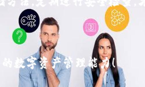 小狐狸钱包私钥可以复制吗

bianoti小狐狸钱包私钥如何安全存储？/bianoti

小狐狸钱包, 私钥, 加密货币, 钱包安全, 钱包使用/guanjianci

引言：理解钱包和私钥

在当前的数字时代，越来越多的人开始接触加密货币。而在这幅迅速发展的画卷中，数字钱包的使用变得尤为重要，其中“小狐狸钱包”（又称MetaMask）因其友好的用户界面和强大的功能而受到广泛欢迎。作为一个用户，我们常常会遇到一个问题：“小狐狸钱包的私钥是否可以复制？”为了揭示这一问题，我们需要先深入了解私钥的概念及其在数字钱包中的作用。

什么是私钥？

私钥是一个复杂的密码，可以让你控制和管理加密货币资产。你可以把私钥想象成一把锁的钥匙，如果你拥有这把钥匙，就可以打开锁，访问里面的资产。而这把钥匙只能由你自己保管，一旦泄露，资产就可能被盗。因此，理解如何处理和存储你的私钥就显得尤为重要。

小狐狸钱包的私钥是否可以复制？

严格来说，小狐狸钱包的私钥是可以复制的。用户可以通过钱包的设置界面找到他们的私钥，然后将其复制到剪贴板。不过，在执行这一操作时，用户需要格外小心。复制私钥是一个敏感的过程，任何有意或无意泄露私钥的行为，都可能导致资金损失。你能想象吗？多少人因为一个小小的误操作而失去了毕生的积蓄！

私钥的存储方式

在讨论如何存储私钥之前，我们可以先来看看哪些方法是比较常见的。

ul
    li纸质备份：可以将私钥写在纸上，放在安全的地方。但要注意，纸质的东西容易损坏和丢失。/li
    li硬件钱包：使用专门的硬件钱包来存储私钥，例如Ledger或Trezor。这种方法安全性高，但成本相对较贵。/li
    li云存储：有些人会选择将私钥存储在云服务中。但这种方法相对不安全，因为黑客可能会攻击云服务平台。/li
    li数字笔记本：可以使用加密的数字笔记本应用，但务必选择信誉良好的应用程序。/li
/ul

如何确保私钥的安全？

绝对不应该随便复制私钥，更不要将其分享给任何人。要确保你的私钥安全，可以采取以下一些措施：

ul
    li启用双重验证：如果可能，开启双重验证，这会在某种程度上增加你的账户安全性。/li
    li定期更新你的密码：定期更换密码，确保不被他人轻易猜到。/li
    li保持软件更新：确保你的小狐狸钱包始终是最新版本，防止安全漏洞的出现。/li
    li不要在公共设备上使用钱包：尽量避免在公共电脑或网络上访问你的钱包，避免被植入恶意软件。/li
/ul

私钥丢失后的后果

私钥一旦丢失，随之而来的后果是致命的。想象一下，如果你把存有数千乃至数万美元的资产的钥匙丢了，那几乎就是对你生活的一次重创。而更糟糕的是，区块链是不可逆的。也就是说，一旦你的私钥不见了，想要恢复你的资产几乎是不可能的。

总结：谨慎使用私钥

总之，小狐狸钱包的私钥是可以复制的，但这并不是一个轻松或无风险的操作。在使用或复制私钥的时候，务必小心谨慎，确保自己的资产安全。选择适合自己的私钥存储方法，定期进行安全检查，才能让你的数字资产在这个虚拟的世界中得到良好的保护。记住，安全第一，有了安全的保障，你才能放心地享受这场加密货币的盛宴！

毕竟，没什么比我们的资产安全更重要了。而在探索加密货币的旅程中，只有学会如何保护好自己的“钥匙”，才能安心踏上这条充满未知和机遇的道路。

希望这篇文章能对你理解小狐狸钱包的私钥复制及其安全性有所帮助！如果你有任何疑问，不妨在留言区发表你的看法，或者分享你的经验，让我们一起努力，提升自己的数字资产管理能力！