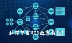 如何下载GIB数字钱包？