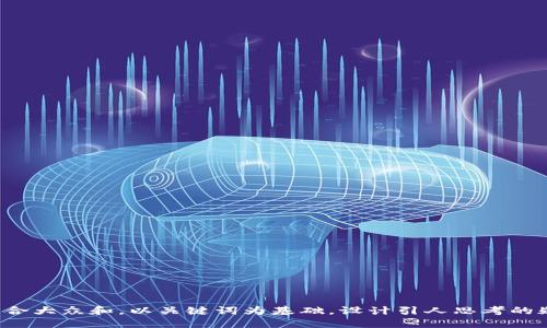 思考一个符合大众和，以关键词为基础，设计引人思考的疑问句，放进